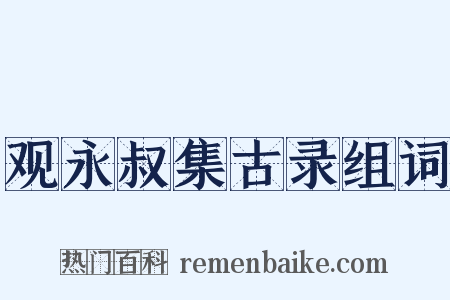 观永叔集古录组词是什么意思的图片